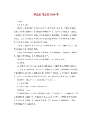 毕业实习总结3000字 