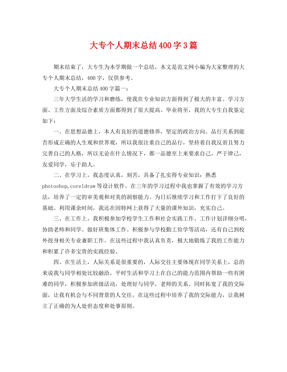大专个人期末总结400字3篇 _第1页