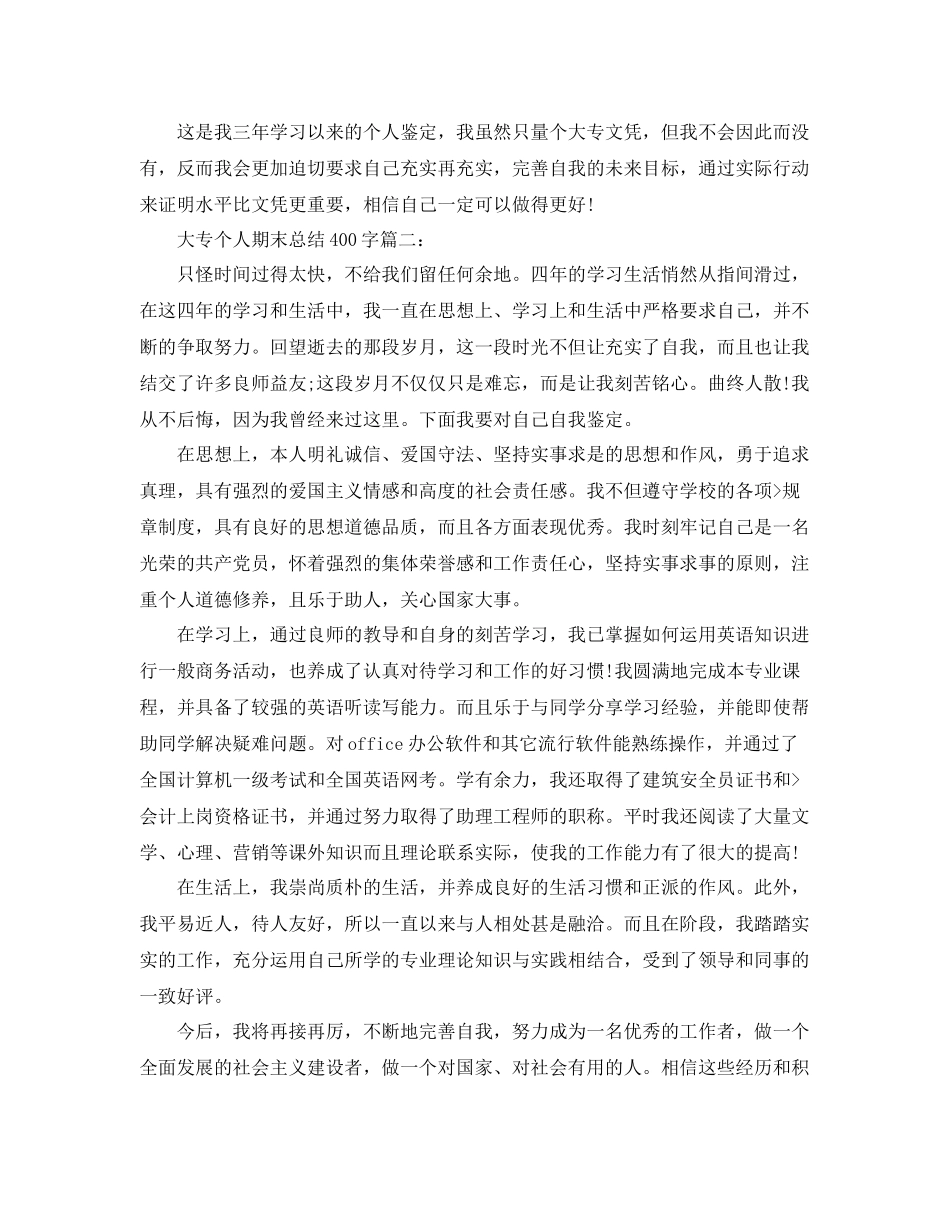 大专个人期末总结400字3篇 _第2页