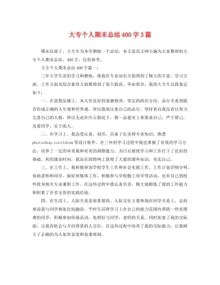 大专个人期末总结400字3篇 