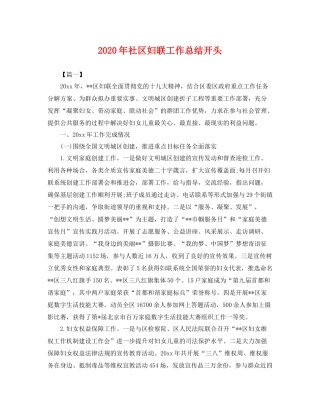 2020年社区妇联工作总结开头 