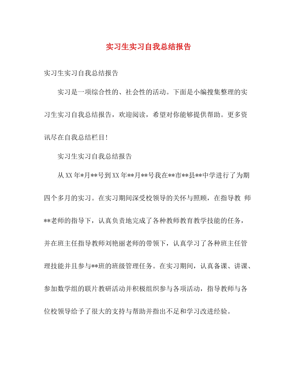 实习生实习自我总结报告 _第1页
