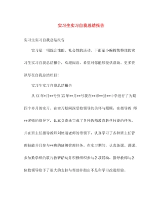 实习生实习自我总结报告 