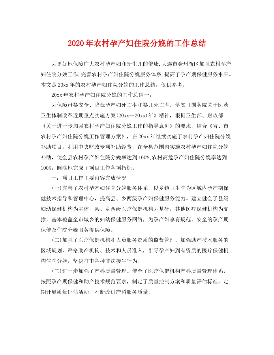 2020年农村孕产妇住院分娩的工作总结 _第1页
