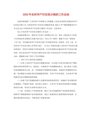 2020年农村孕产妇住院分娩的工作总结 