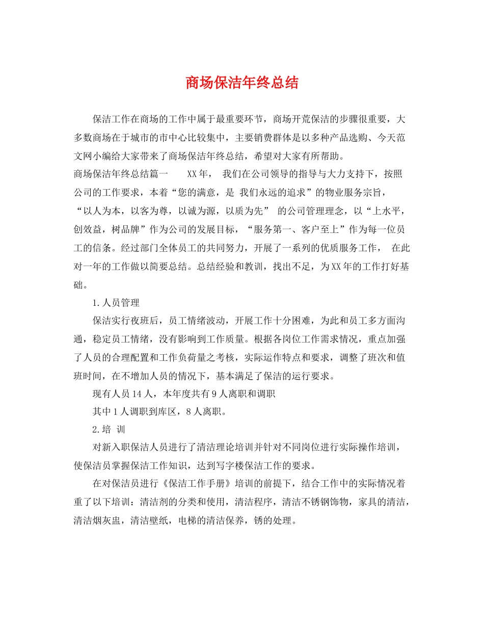 商场保洁年终总结 _第1页