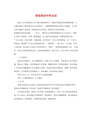 商场保洁年终总结 