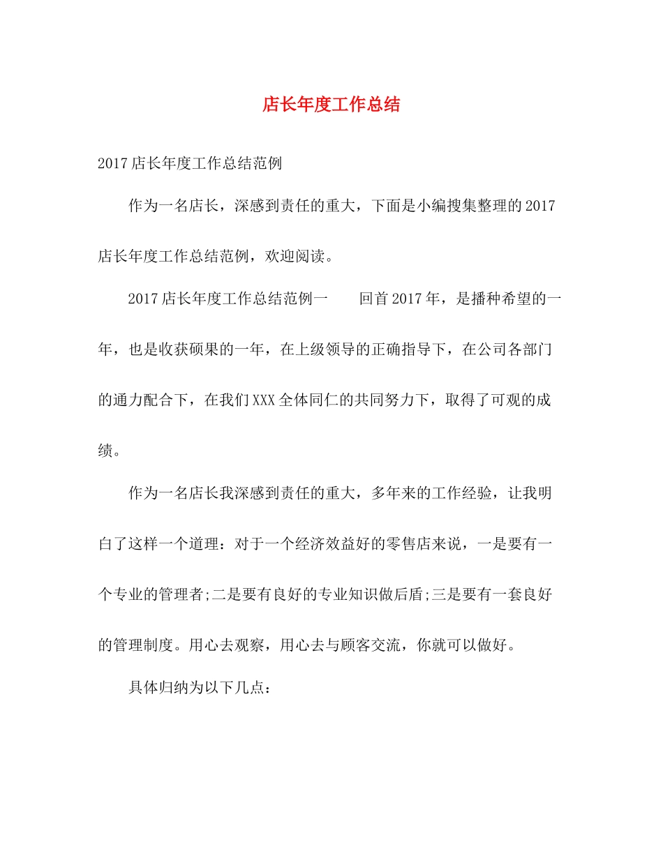 店长年度工作总结 _第1页