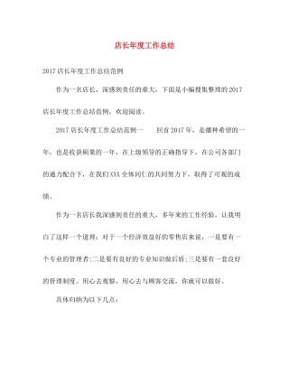 店长年度工作总结 
