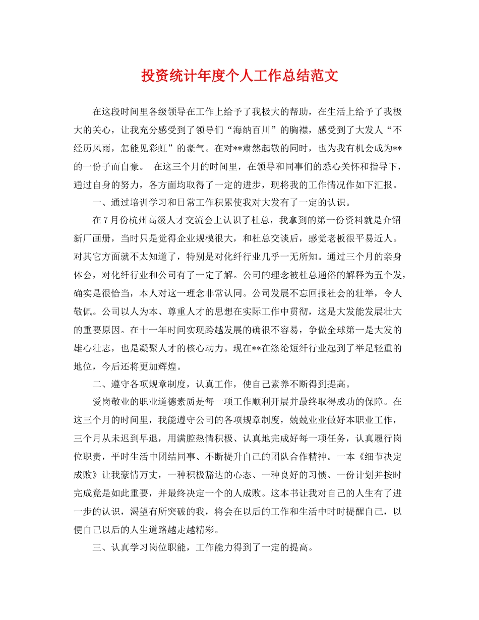 投资统计年度个人工作总结范文 _第1页