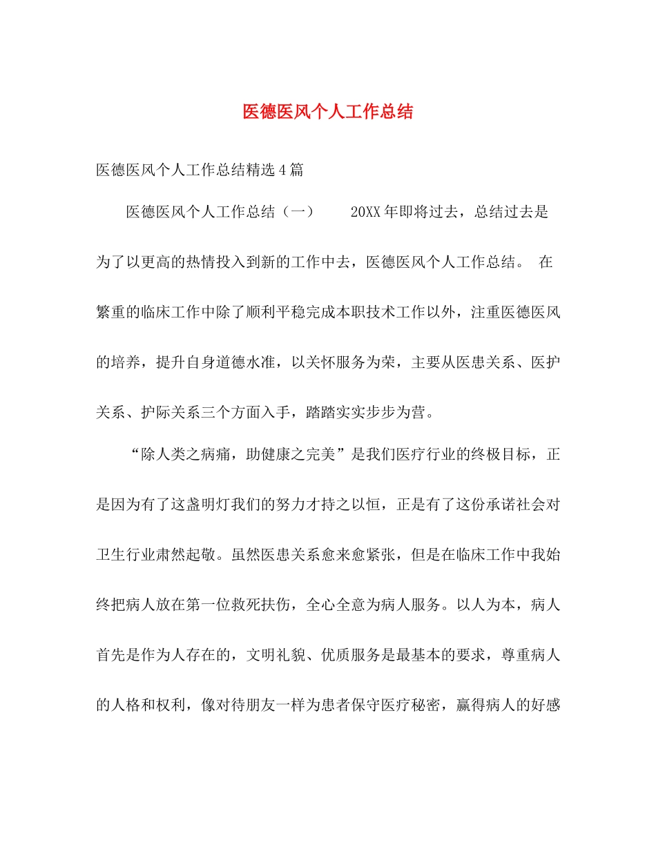 医德医风个人工作总结2 _第1页