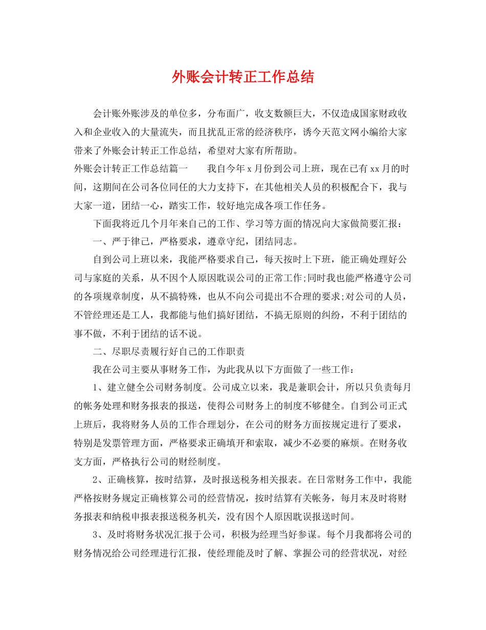 外账会计转正工作总结 _第1页
