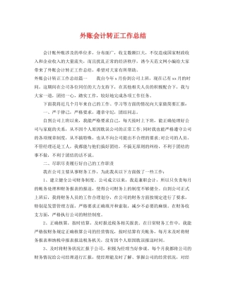 外账会计转正工作总结 