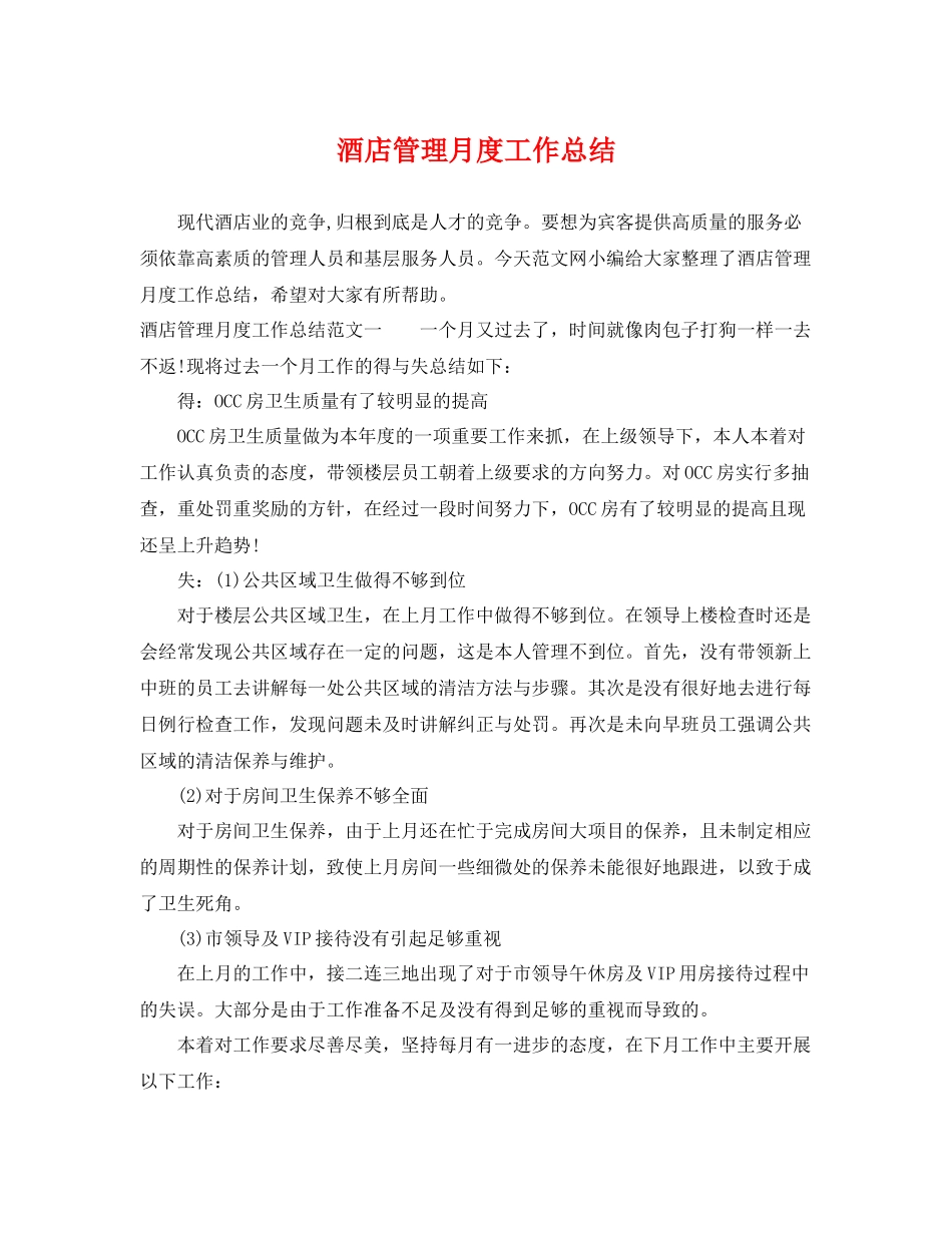 酒店管理月度工作总结 _第1页