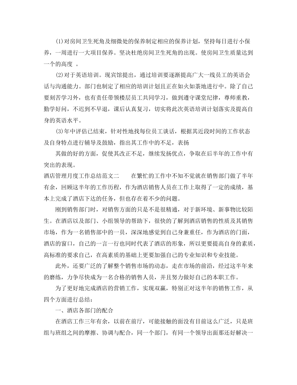 酒店管理月度工作总结 _第2页