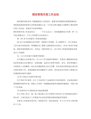 酒店管理月度工作总结 