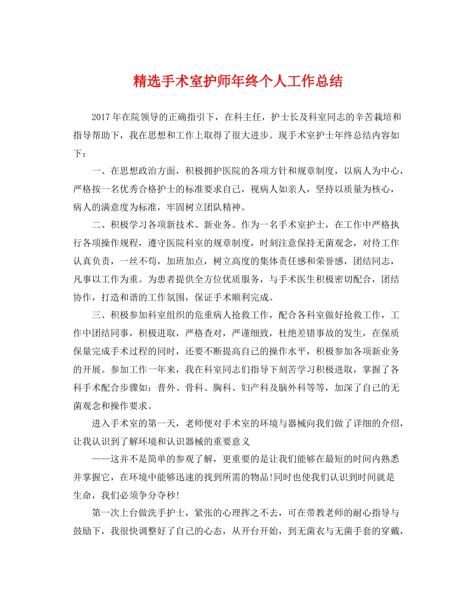 精选手术室护师年终个人工作总结 _第1页