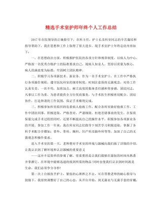 精选手术室护师年终个人工作总结 