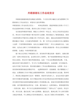 外联部部长工作总结发言 