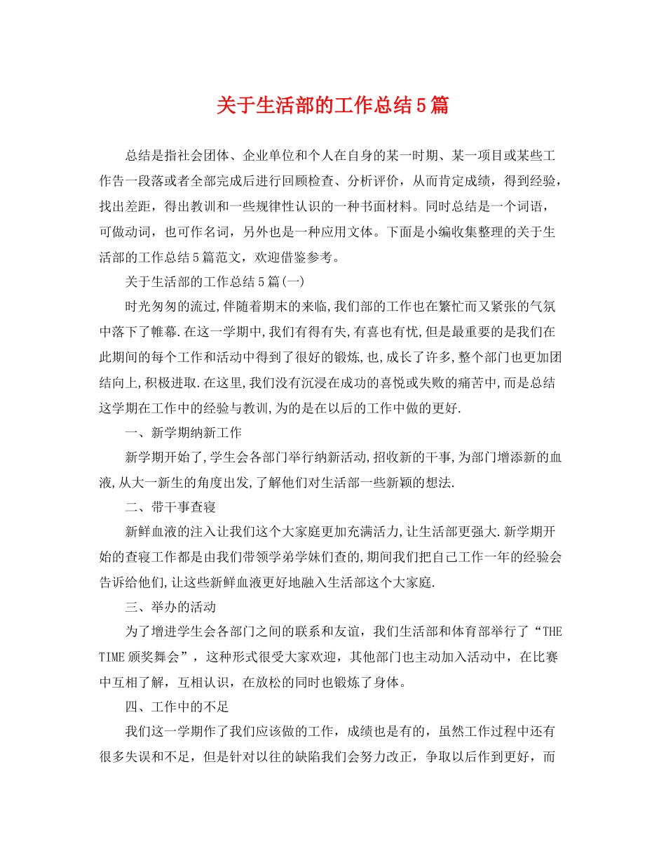 关于生活部的工作总结5篇 _第1页