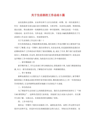 关于生活部的工作总结5篇 