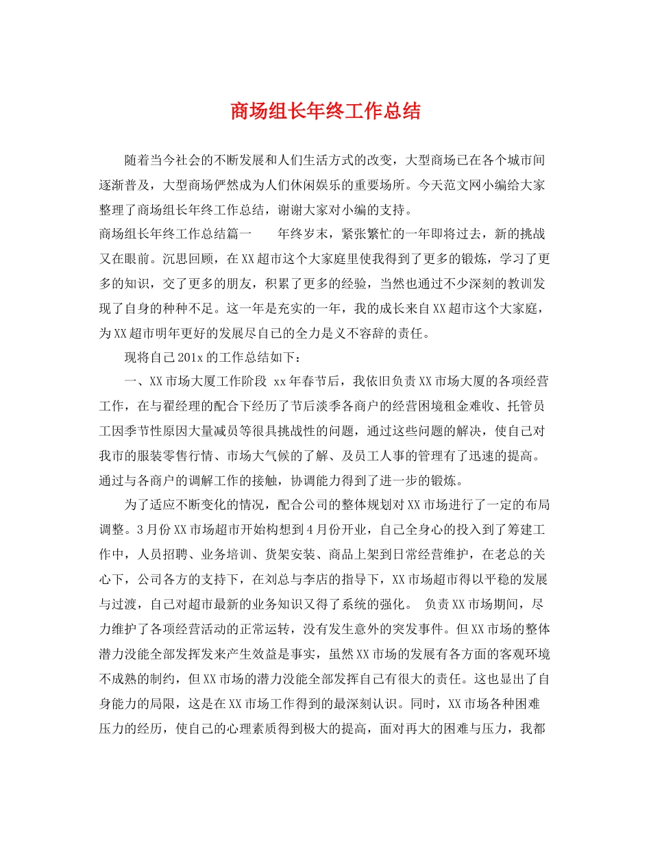 商场组长年终工作总结 _第1页