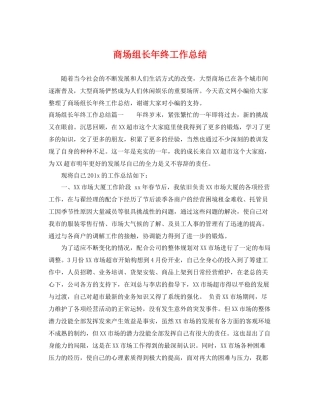 商场组长年终工作总结 