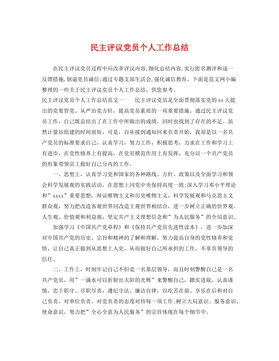 民主评议党员个人工作总结 _第1页