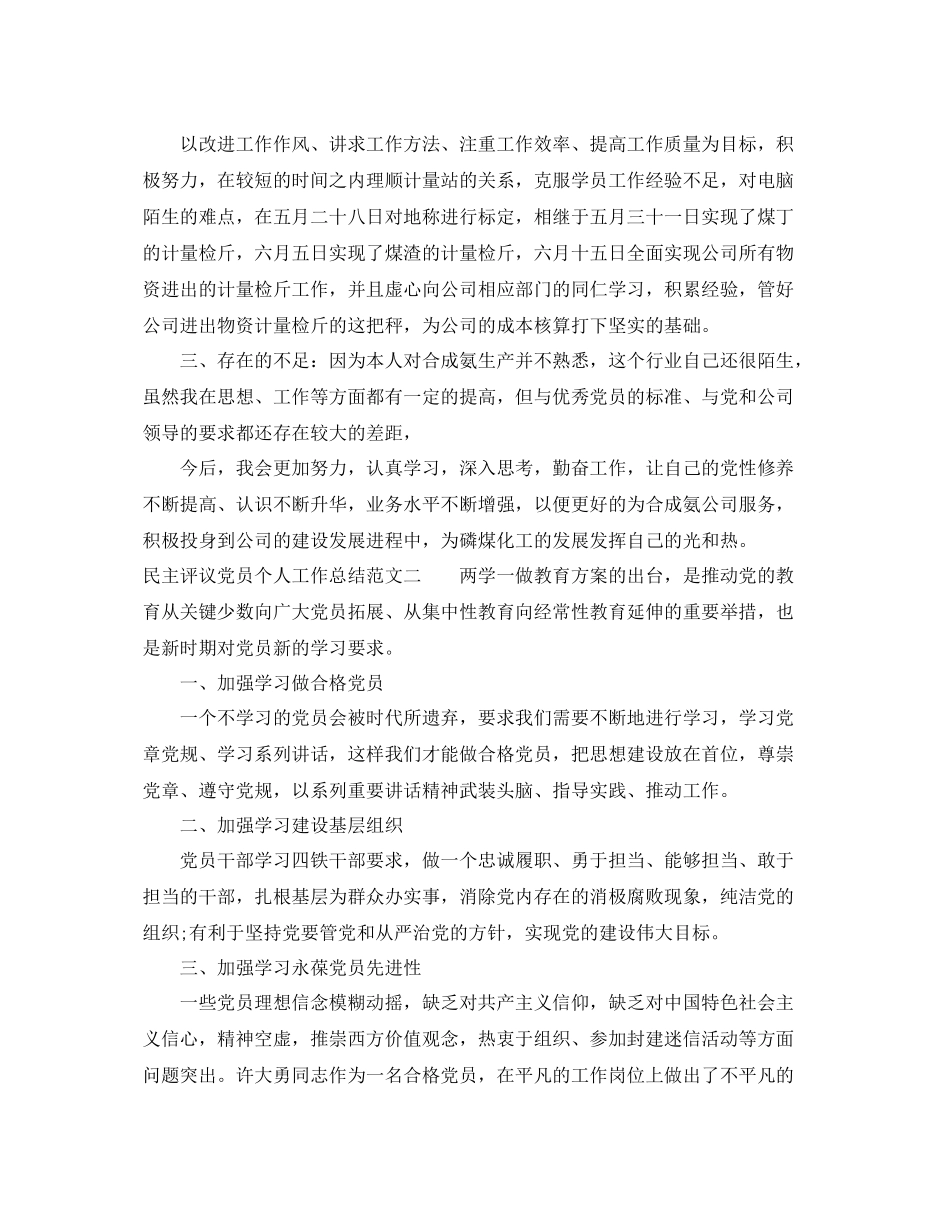 民主评议党员个人工作总结 _第2页