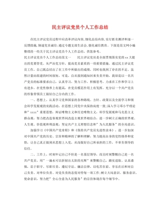 民主评议党员个人工作总结 