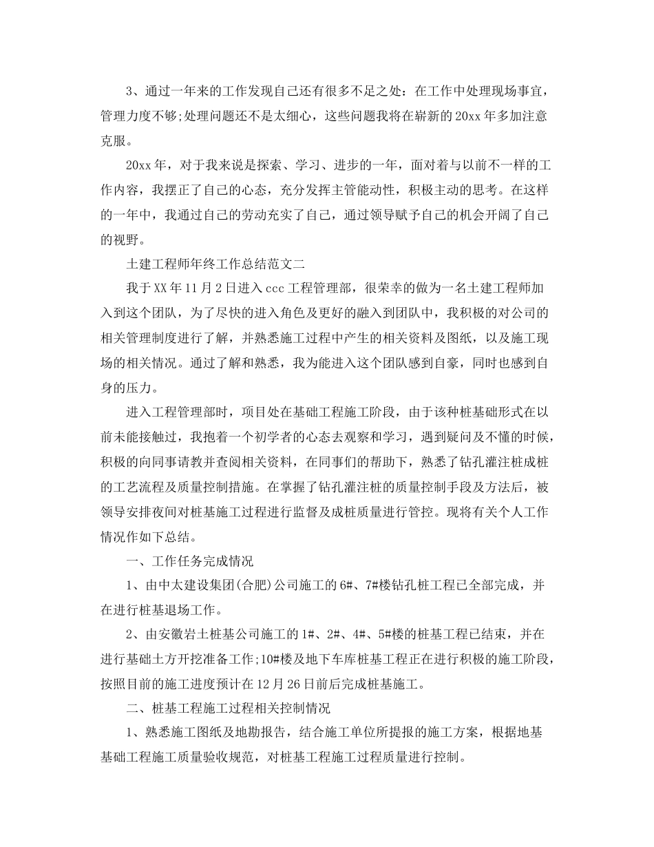 土建工程师年终工作总结范文 _第3页