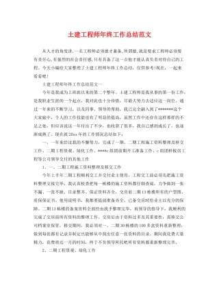 土建工程师年终工作总结范文 