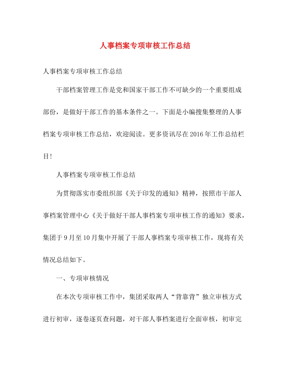 人事档案专项审核工作总结 _第1页