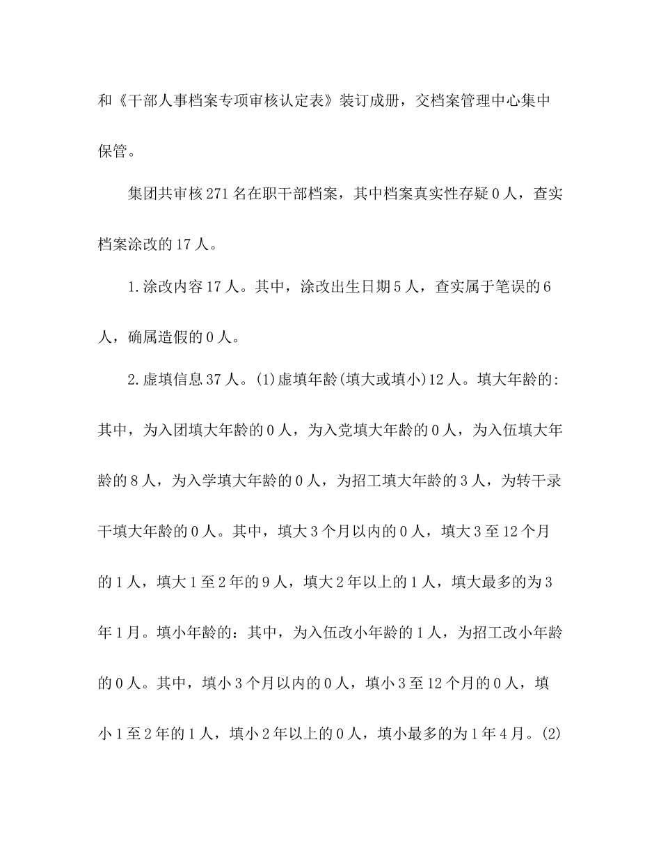 人事档案专项审核工作总结 _第3页