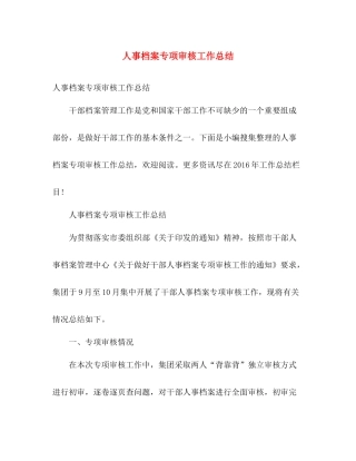 人事档案专项审核工作总结 