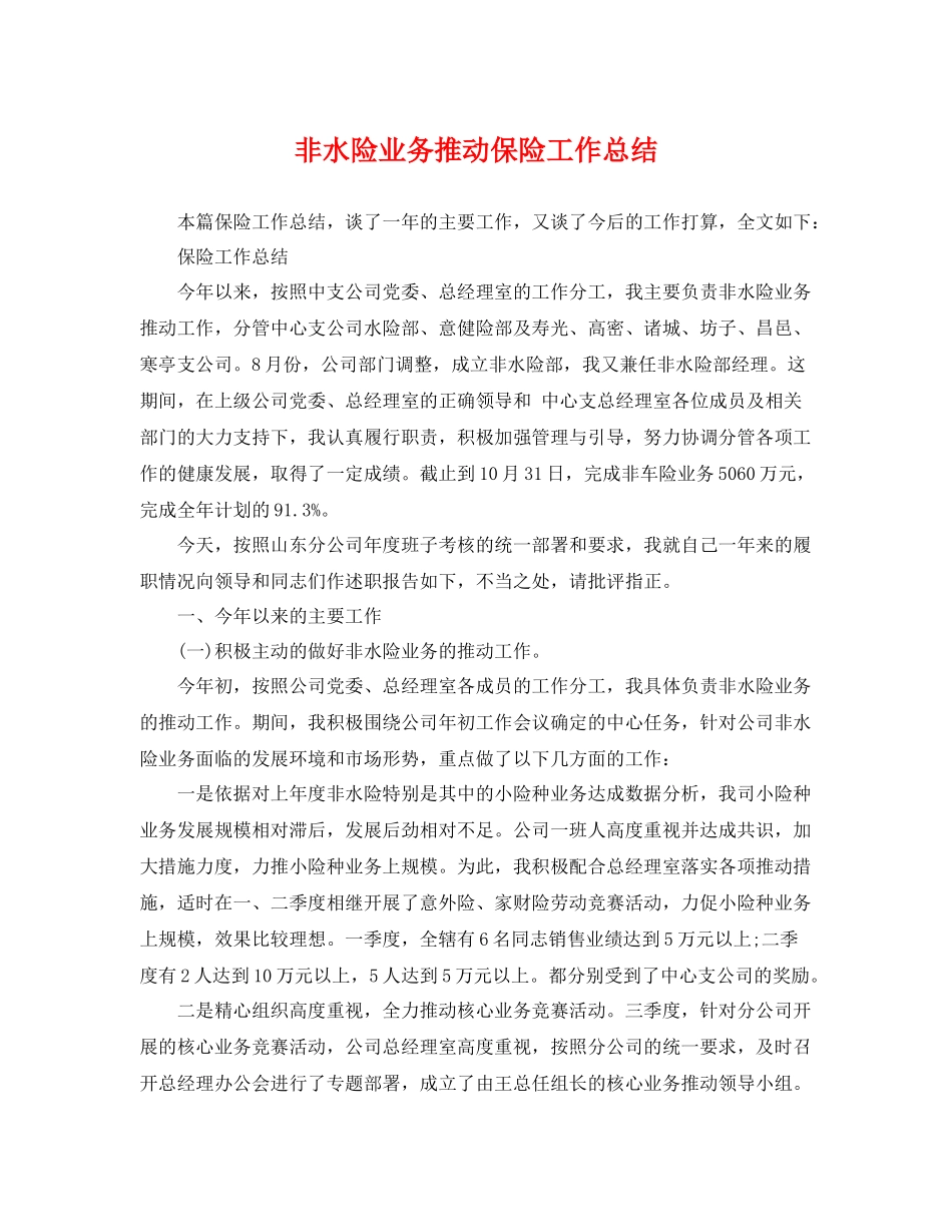非水险业务推动保险工作总结 _第1页