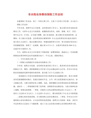 非水险业务推动保险工作总结 