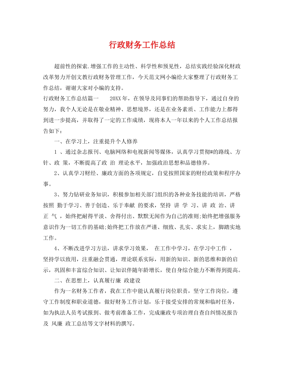 行政财务工作总结 _第1页