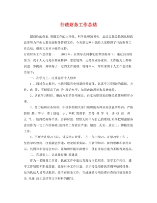 行政财务工作总结 
