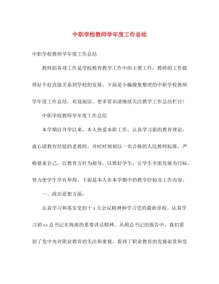 中职学校教师学年度工作总结 