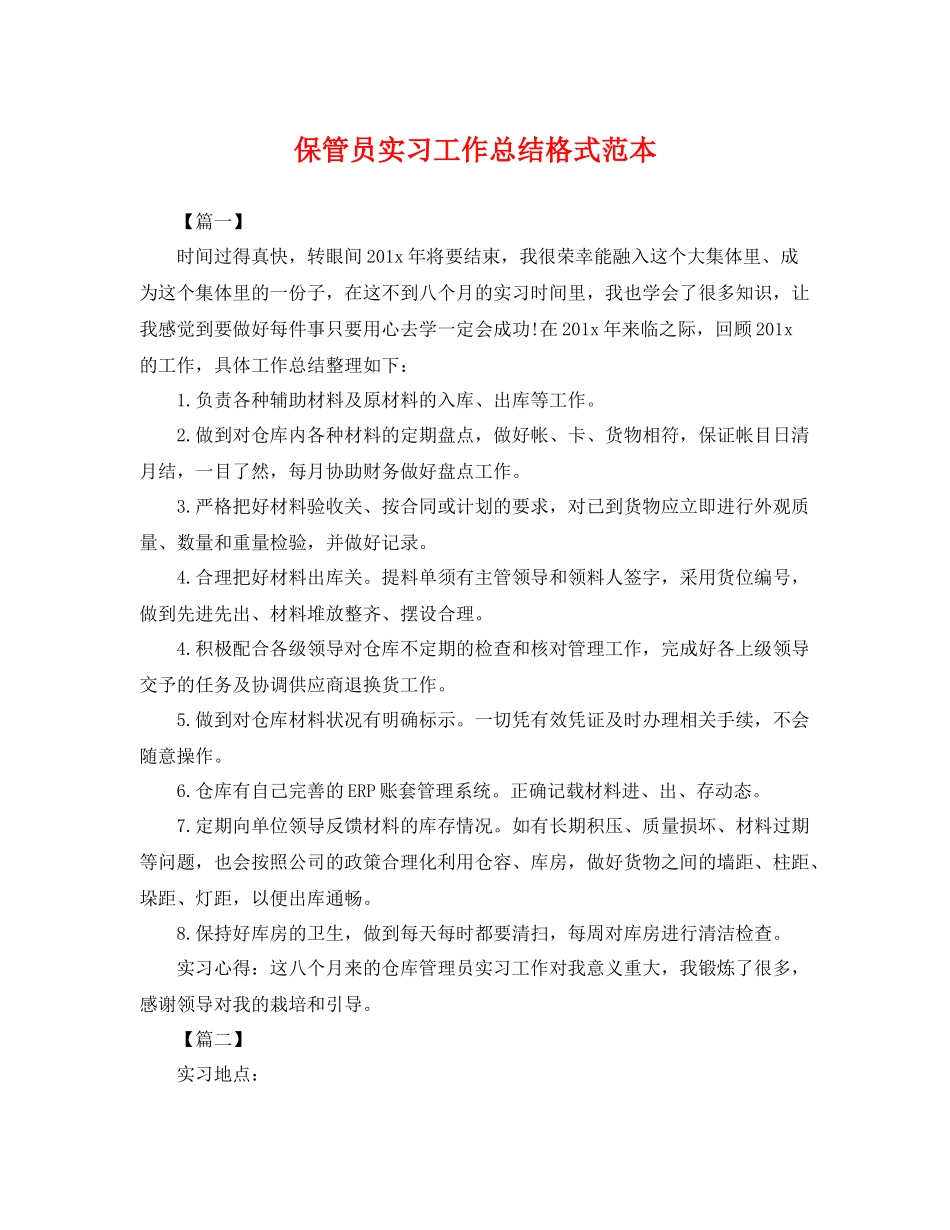 保管员实习工作总结格式范本 _第1页