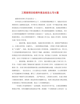 工程部项目经理年度总结怎么写6篇 