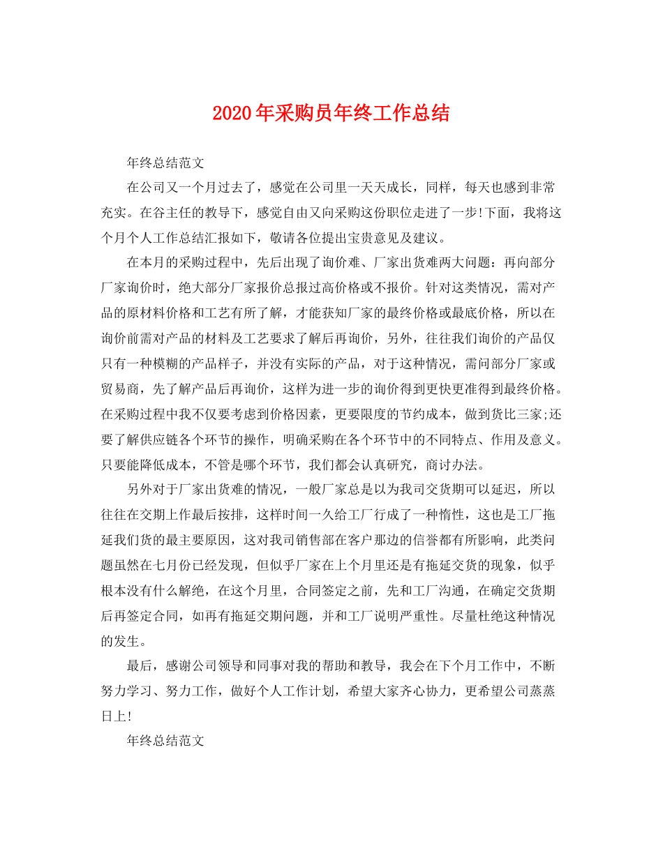 2020年采购员年终工作总结 _第1页