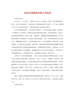 2020年采购员年终工作总结 