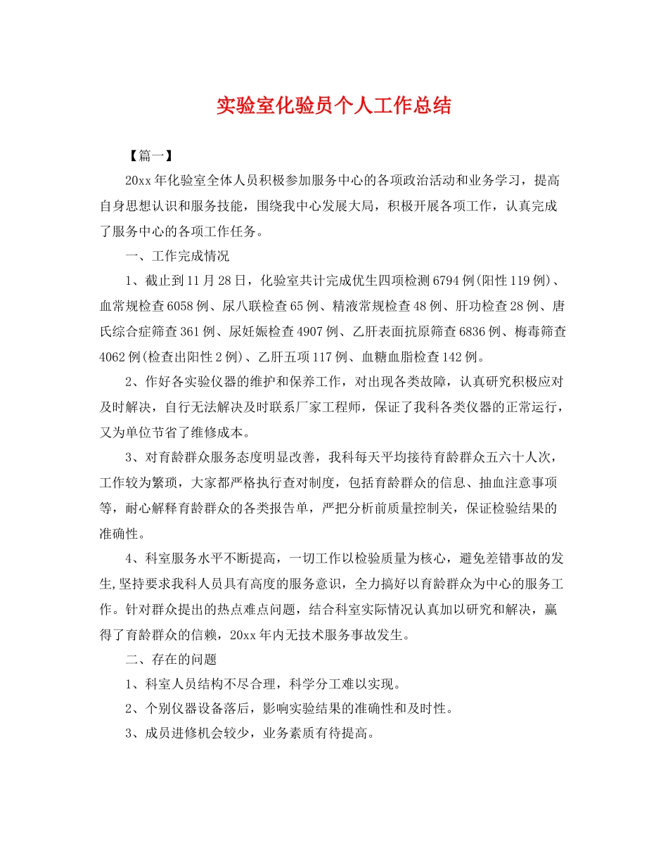 实验室化验员个人工作总结 _第1页