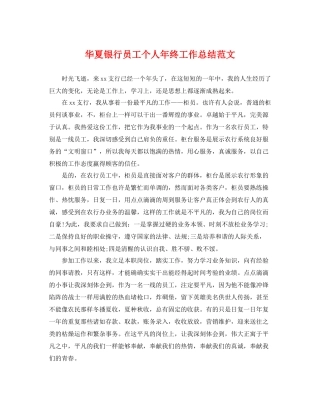 华夏银行员工个人年终工作总结范文 