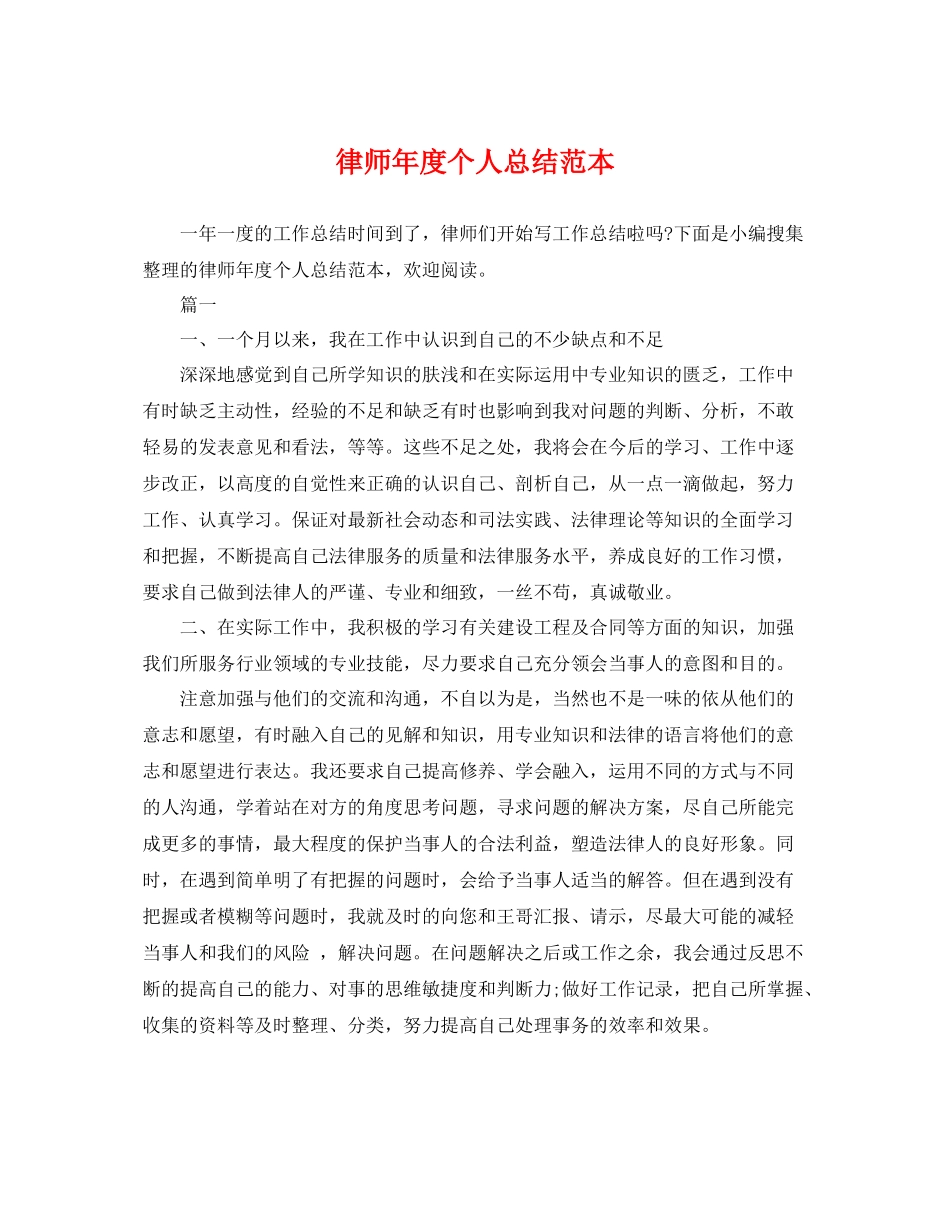 律师年度个人总结范本 _第1页