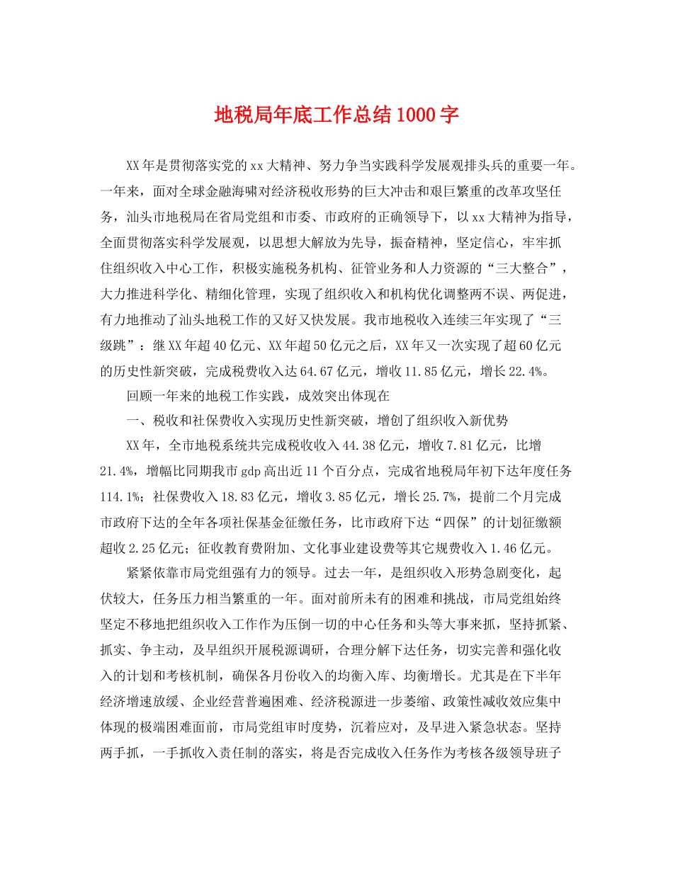 地税局年底工作总结1000字 _第1页