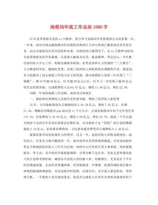 地税局年底工作总结1000字 
