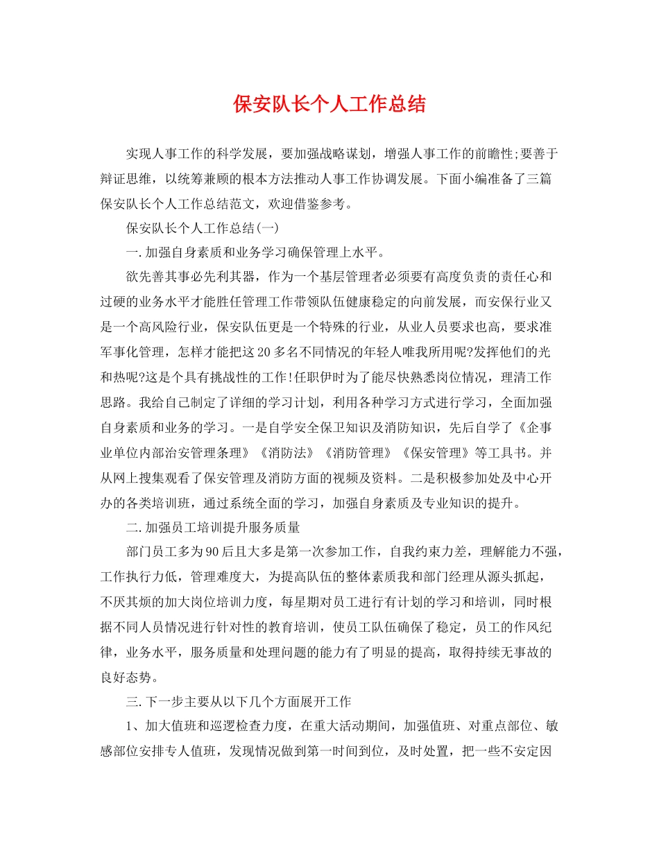 保安队长个人工作总结 _第1页